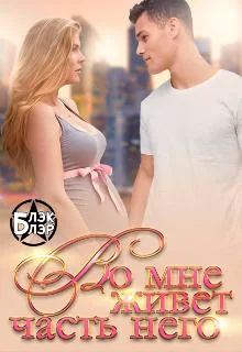 Обложка Во мне живёт часть него