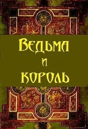 Обложка Ведьма и король (СИ)