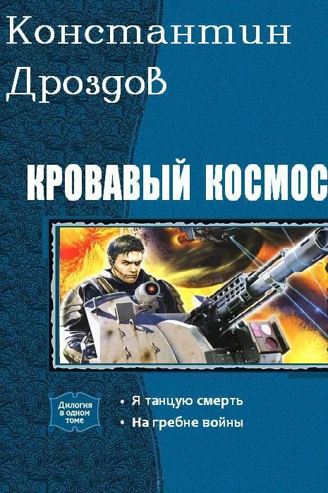 Обложка Кровавый Космос. Дилогия (СИ)