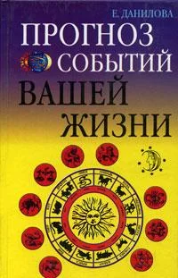 Обложка Прогноз событий вашей жизни