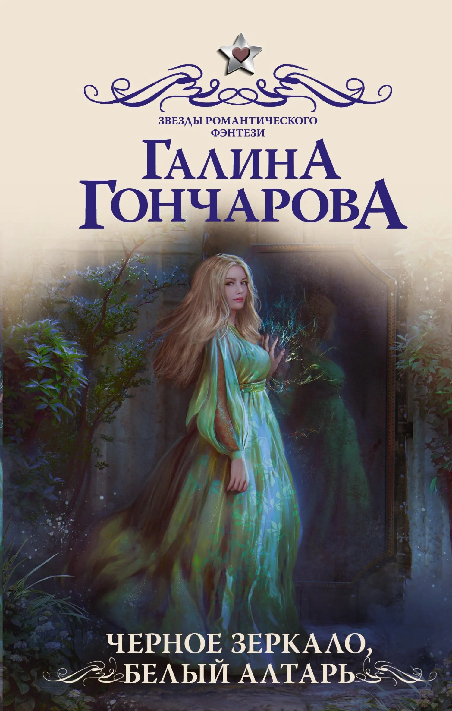Обложка Черное зеркало, белый алтарь