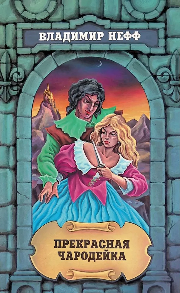 Обложка Прекрасная чародейка