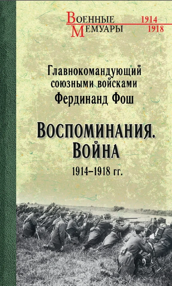 Обложка Воспоминания. Война 1914—1918 гг.