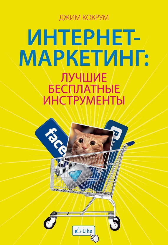 Обложка Интернет-маркетинг: лучшие бесплатные инструменты
