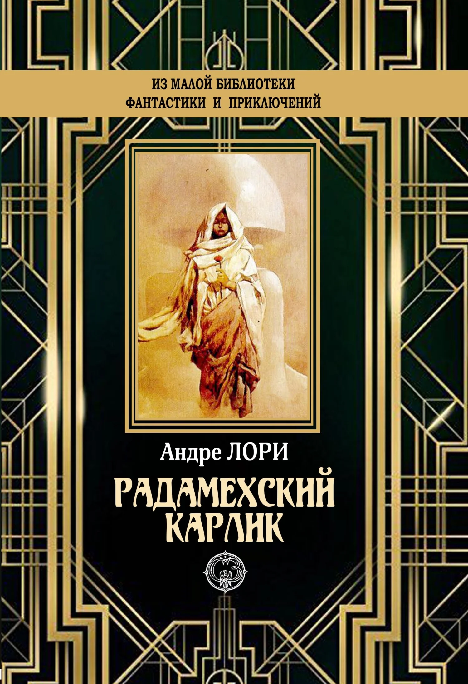 Обложка Радамехский карлик