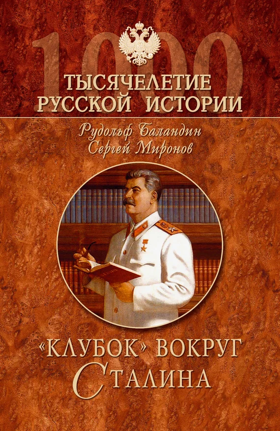 Обложка «Клубок» вокруг Сталина