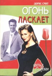 Обложка Огонь ласкает