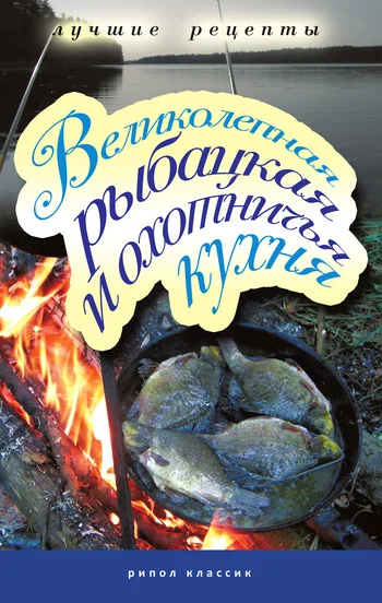 Обложка Великолепная рыбацкая и охотничья кухня