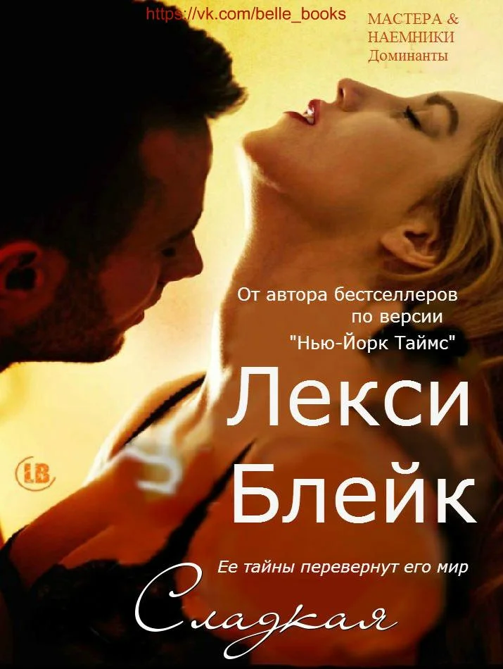 Обложка Сладкая