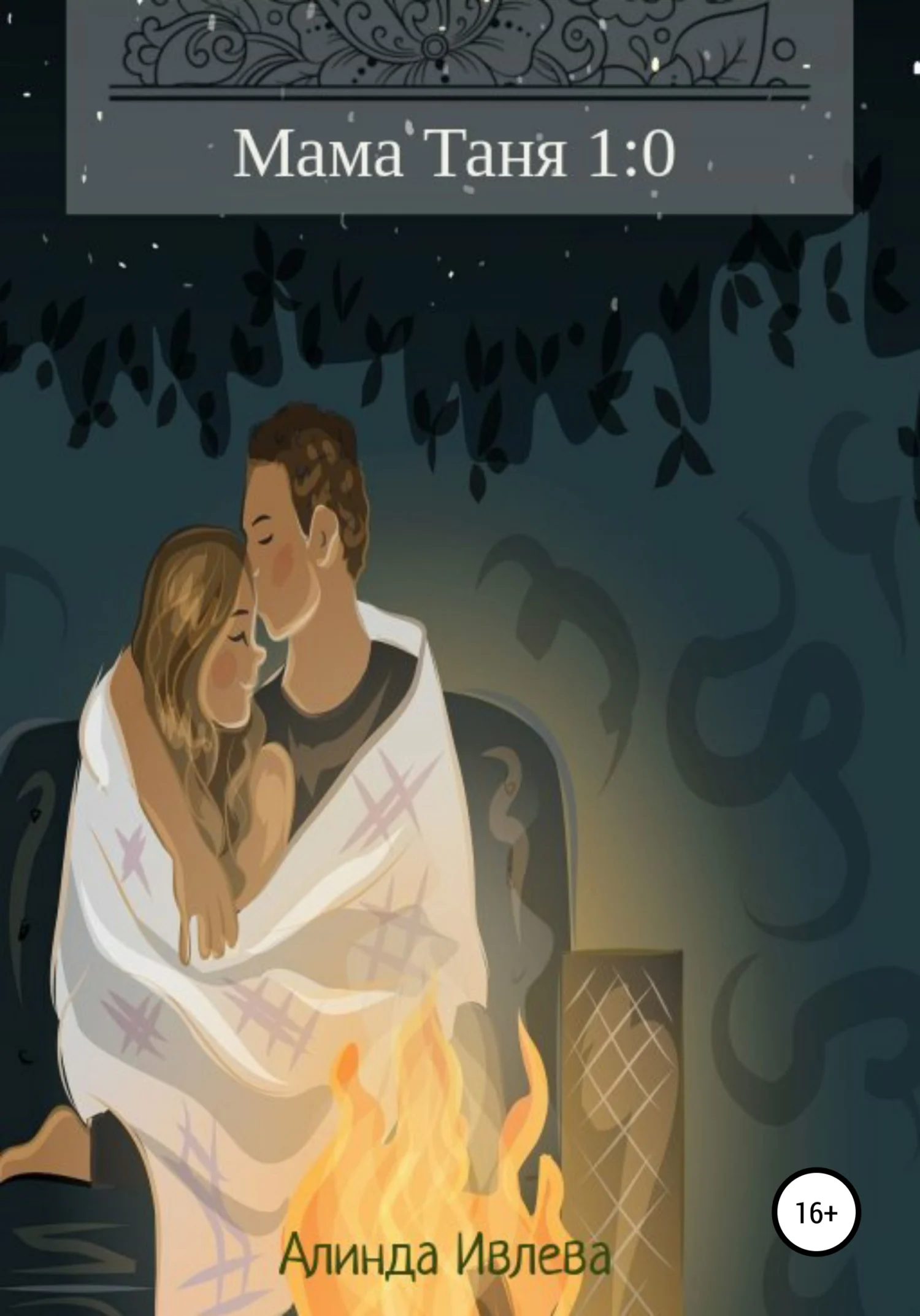 Обложка Мама Таня 1:0