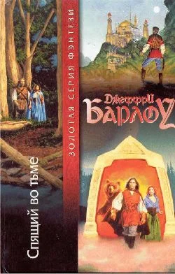 Обложка Спящий во тьме