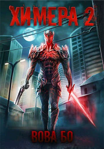 Обложка Химера 2