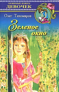 Обложка Зеленое окно