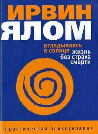 Обложка Вглядываясь в солнце. Жизнь без страха смерти