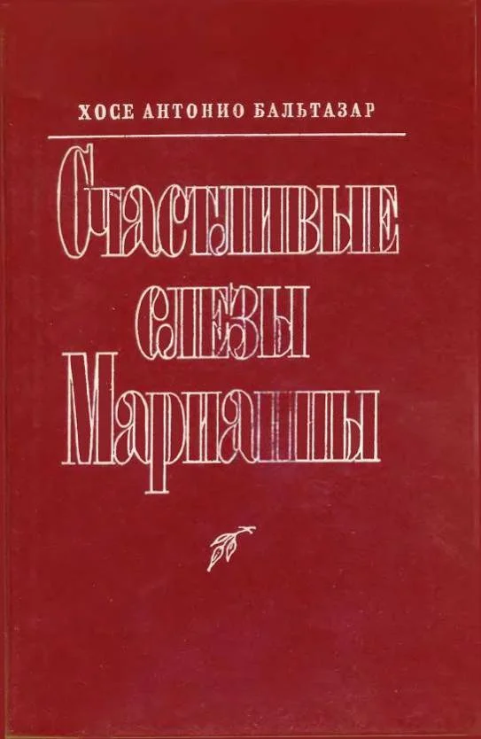 Обложка Счастливые слезы Марианны