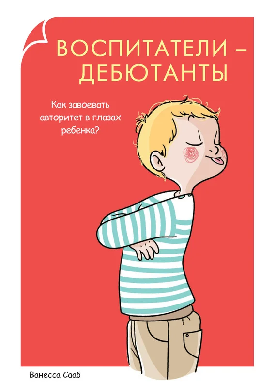 Обложка Воспитатели-дебютанты. Как завоевать авторитет в глазах ребенка?