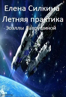 Обложка Летняя практика Эоэллы Лаврушиной (СИ)