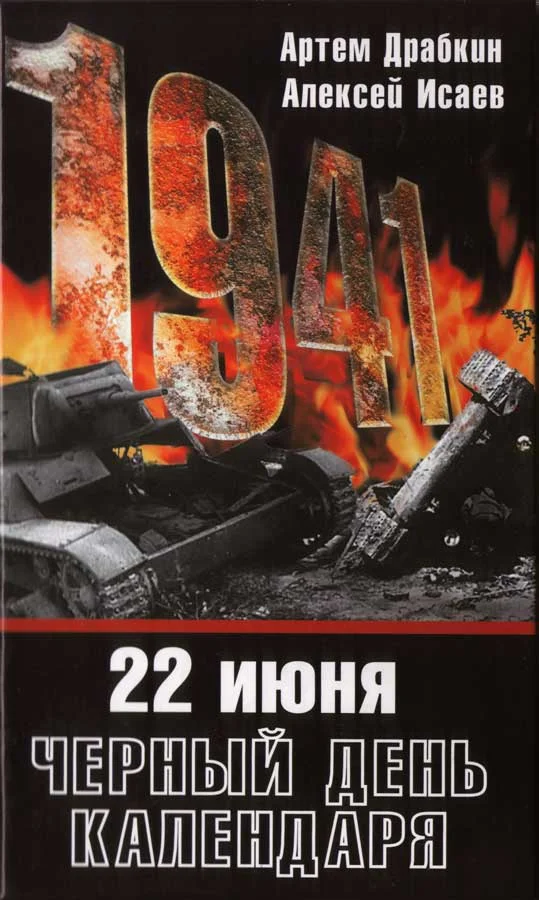 Обложка 22 июня. Черный день календаря