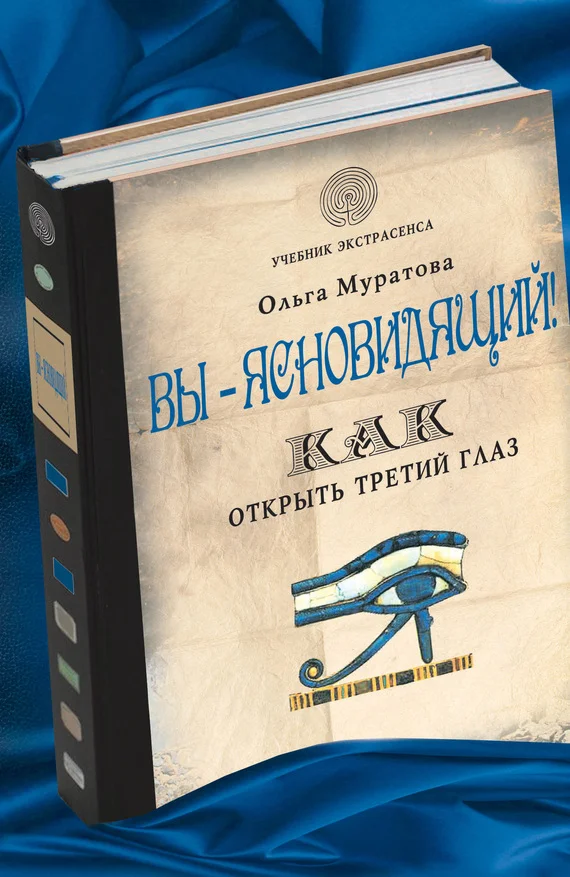 Обложка Вы – ясновидящий! Как открыть третий глаз