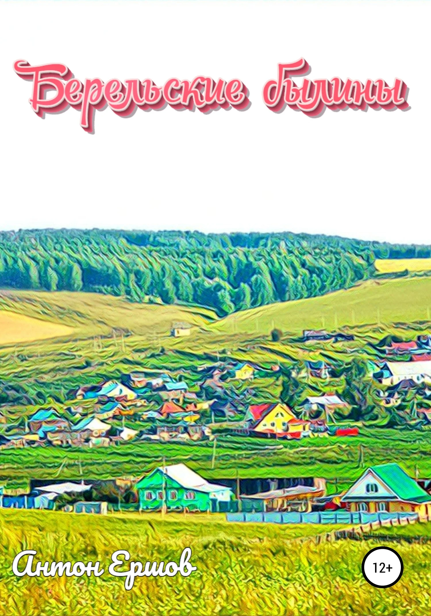 Обложка Берельские былины