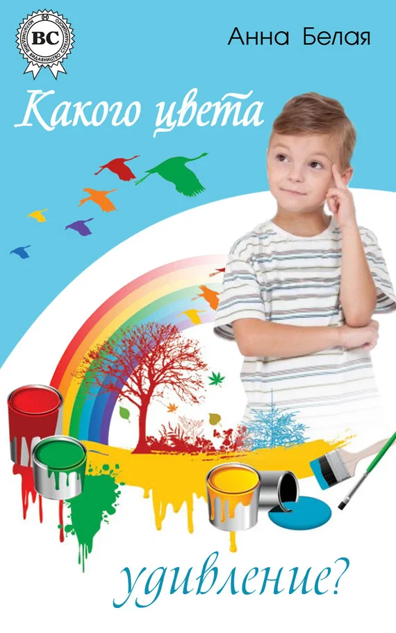 Обложка Какого цвета удивление?