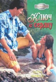 Обложка Ключ к сердцу
