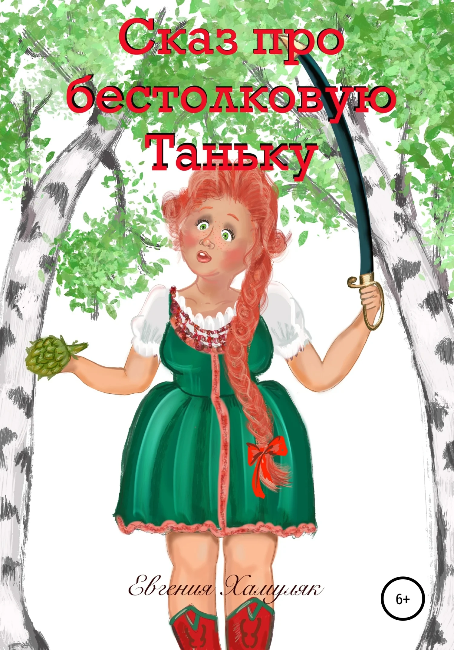 Обложка Сказ про бестолковую Таньку