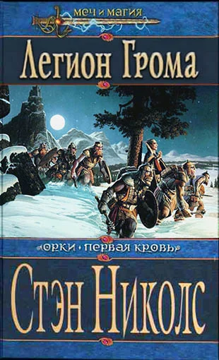 Обложка Легион Грома