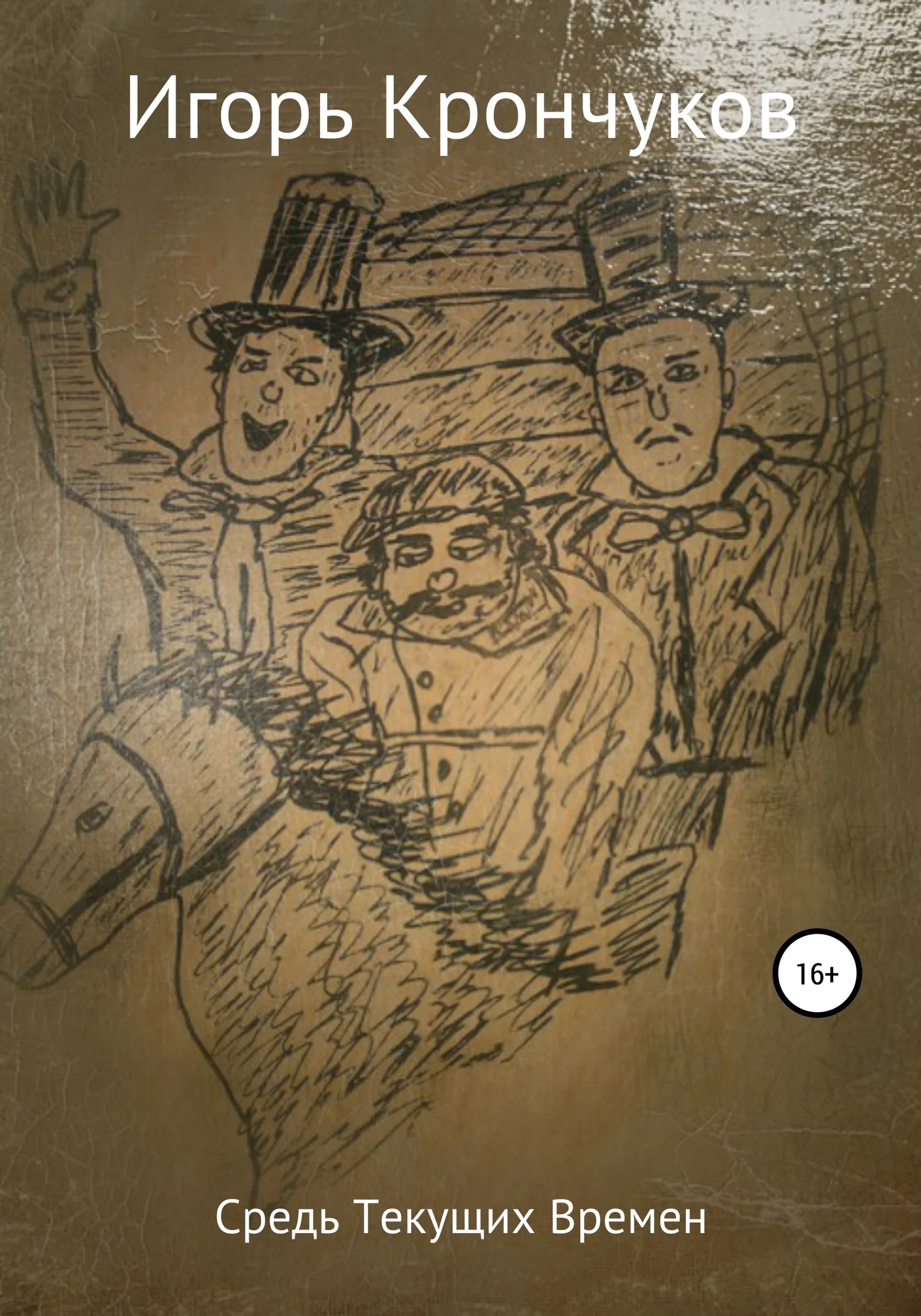 Обложка Средь текущих времен