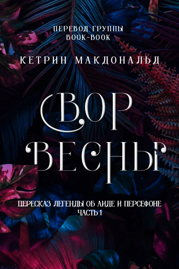 Обложка Вор весны