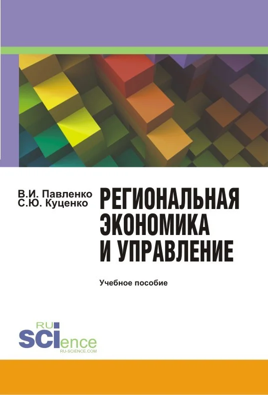 Обложка Региональная экономика и управление