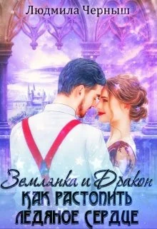 Обложка Землянка и Дракон. Как растопить ледяное сердце