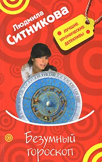 Обложка Безумный гороскоп