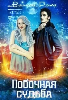 Обложка Побочная Судьба