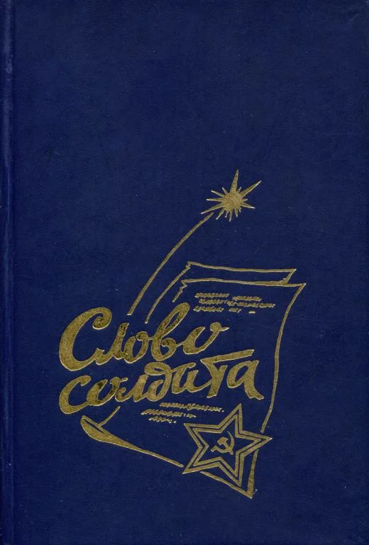 Обложка Слово солдата