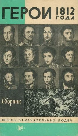 Обложка Герои 1812 года
