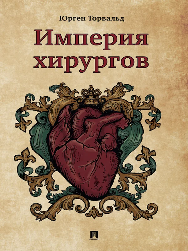 Обложка Империя хирургов