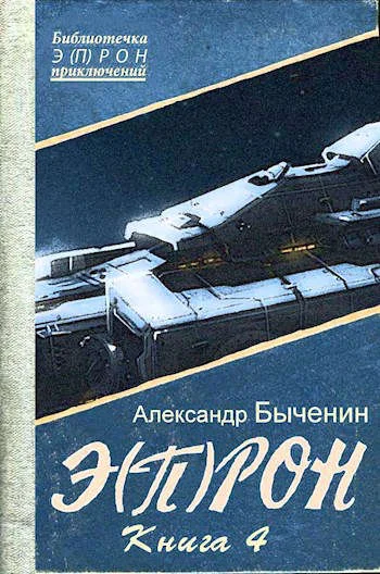 Обложка Э(П)РОН-4