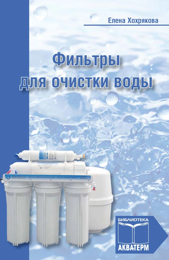 Обложка Фильтры для очистки воды