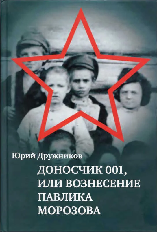 Обложка Доносчик 001, или Вознесение Павлика Морозова