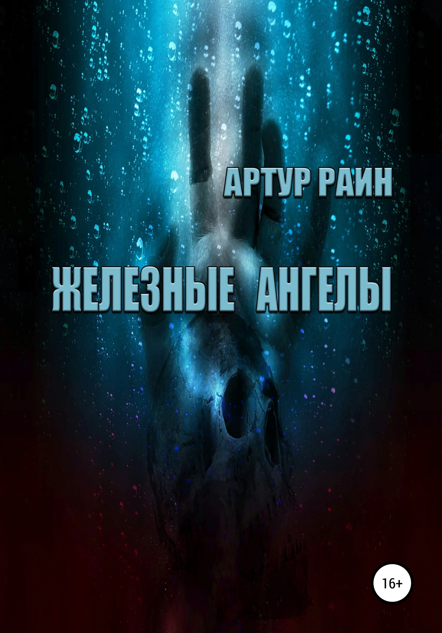 Обложка Железные ангелы