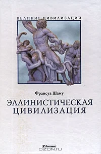 Обложка Эллинистическая цивилизация