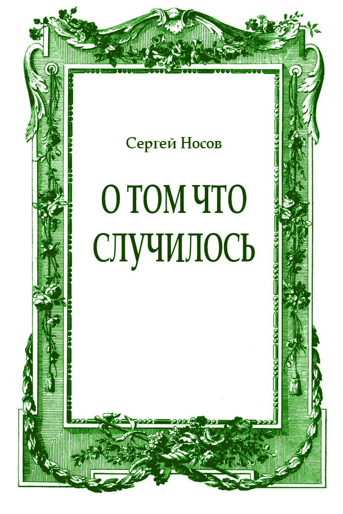 Обложка О том что случилось
