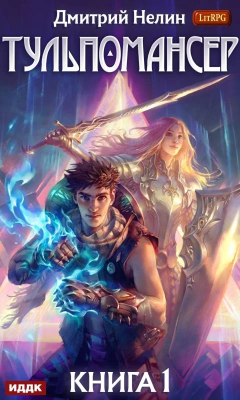 Обложка Тульпомансер