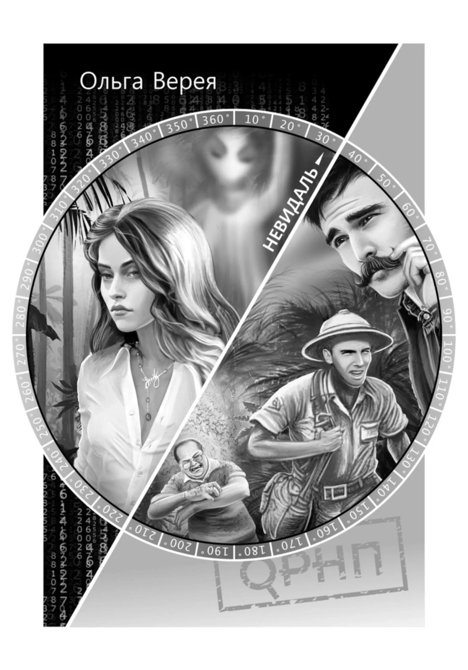 Обложка Невидаль