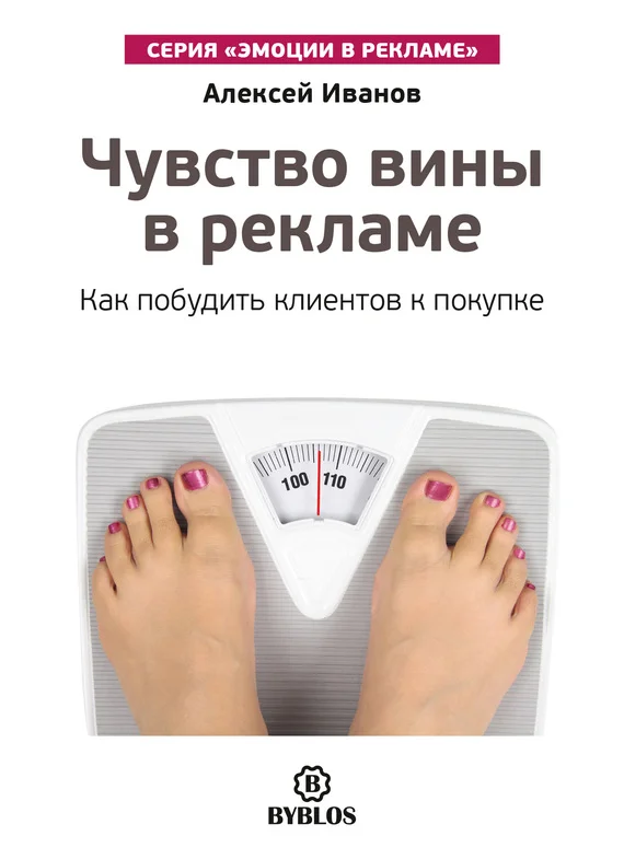 Обложка Чувство вины в рекламе. Как побудить клиентов к покупке