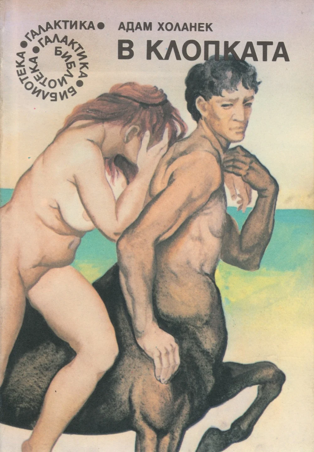 Обложка В клопката