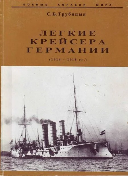 Обложка Легкие крейсера германии (1914 – 1918 гг.) Часть 2