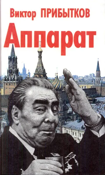 Обложка Аппарат