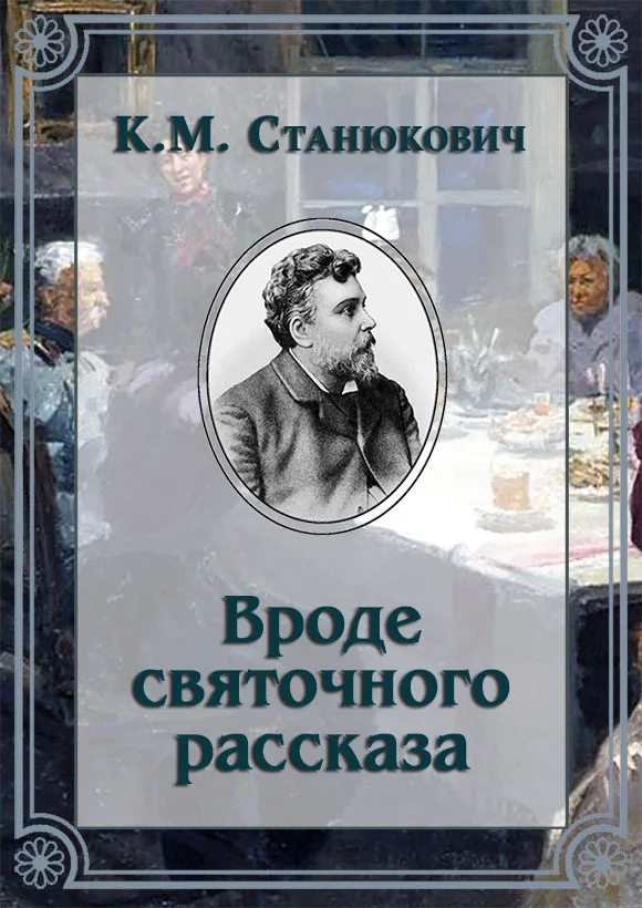 Обложка Вроде святочного рассказа